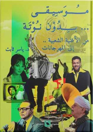موسيقى بدون نوتة